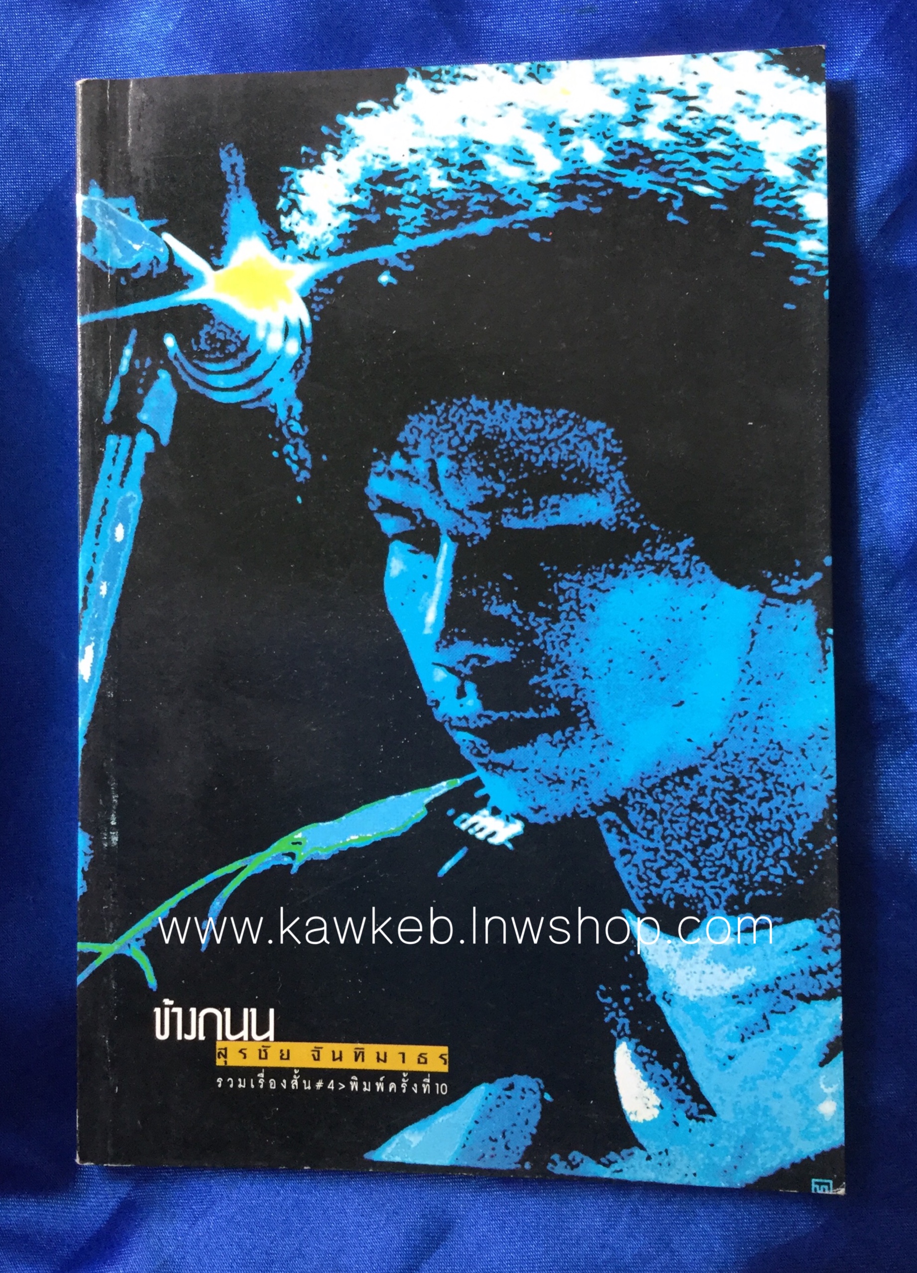 หนังสือหงา คาราวาน ข้างถนน ปกคลาสสิค