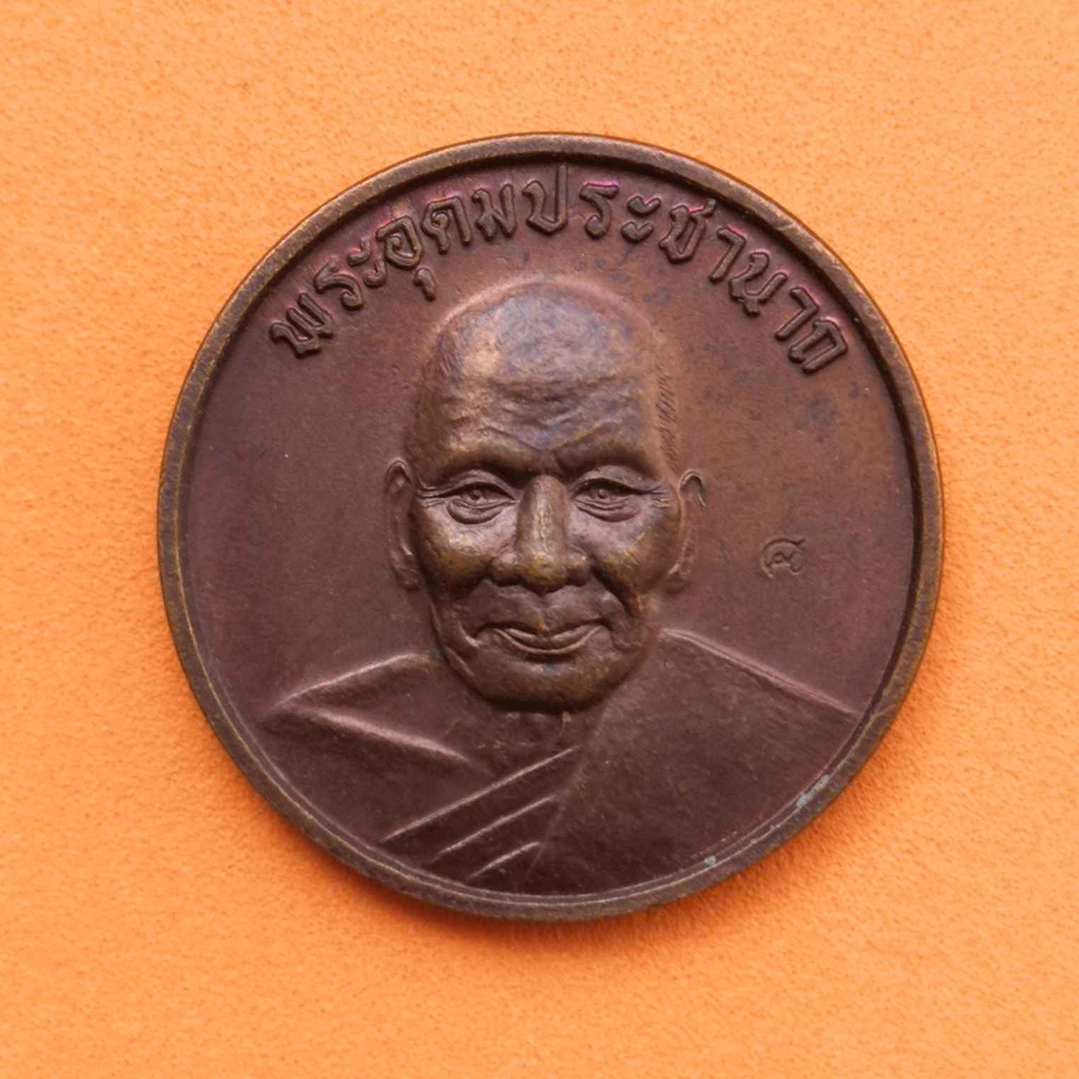 เหรียญอุดมสุข หลวงพ่อเปิ่น วัดบางพระ นครปฐม พศ 2538 มีตอกโค้ด เนื้อทองแดง ขนาด 2.5 เซน
