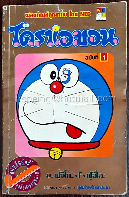 โดราเอมอน ฉบับที่ 1 (สันทอง)