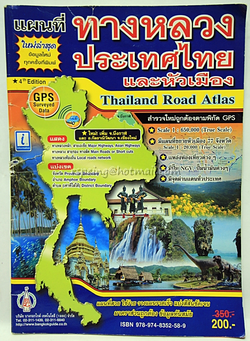 แผนที่ทางหลวงประเทศไทยและหัวเมือง Thailand Road Atlas