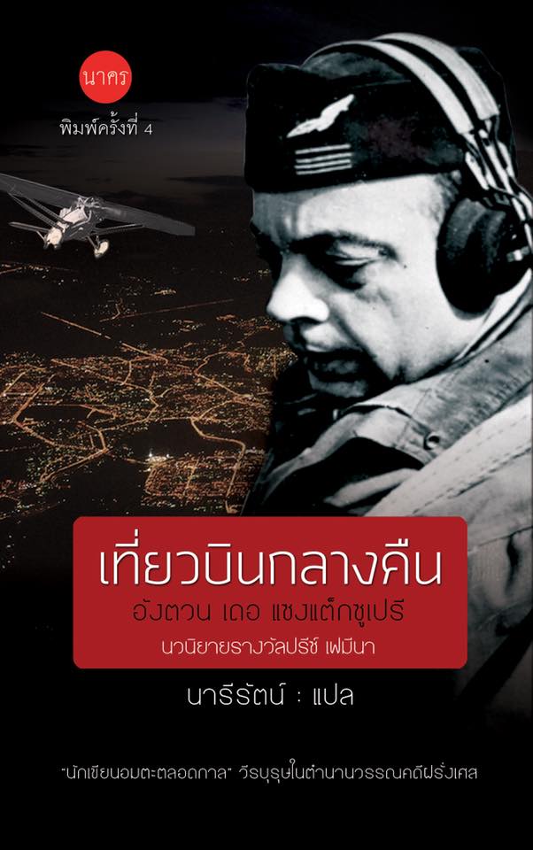 เที่ยวบินกลางคืน เขียนโดย อังตวน เดอ แชงเป็กซูเปรี