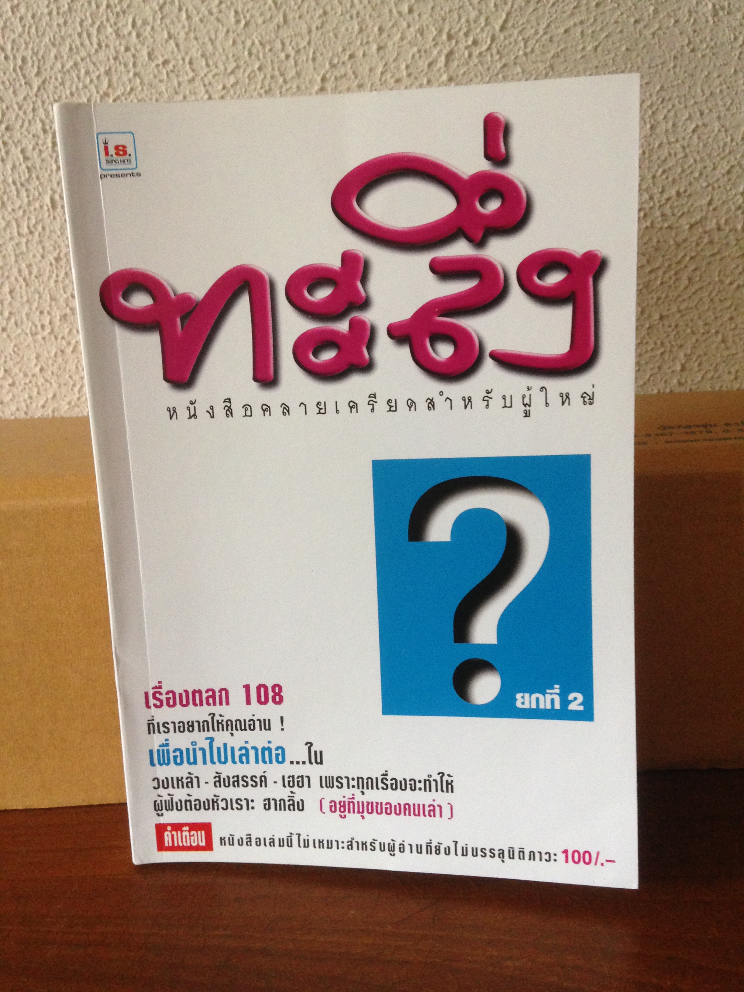 ทะลึ่ง ยกที่ 2 หนังสือคลายเครียดสำหรับผู้ใหญ่