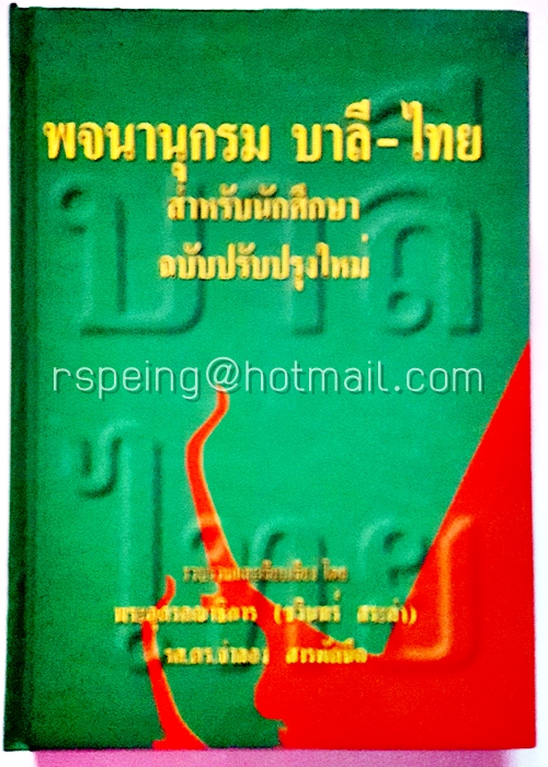 พจนานุกรม บาลี-ไทย สำหรับนักศึกษา ฉบับปรับปรุงใหม่