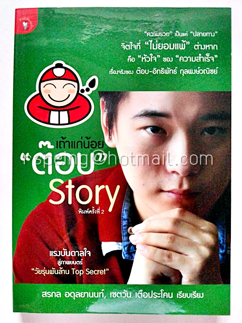 เถ้าแก่น้อย "ต๊อบ" Story