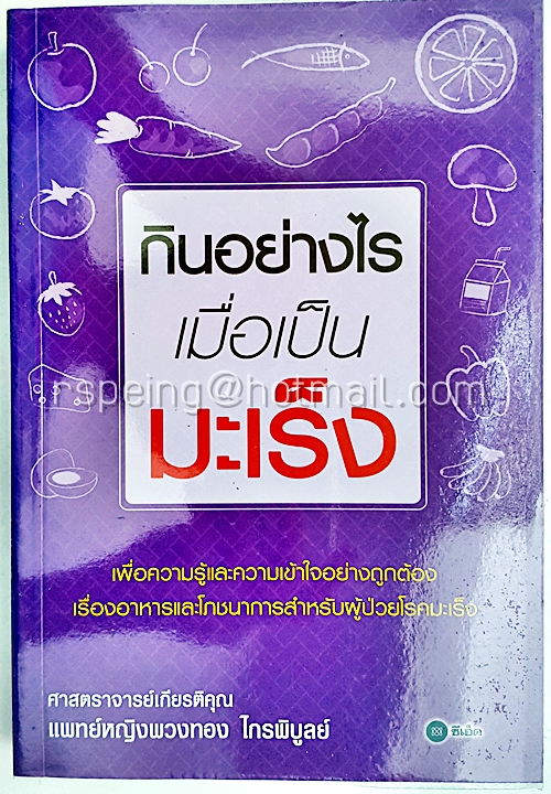 กินอย่างไรเมื่อเป็นมะเร็ง