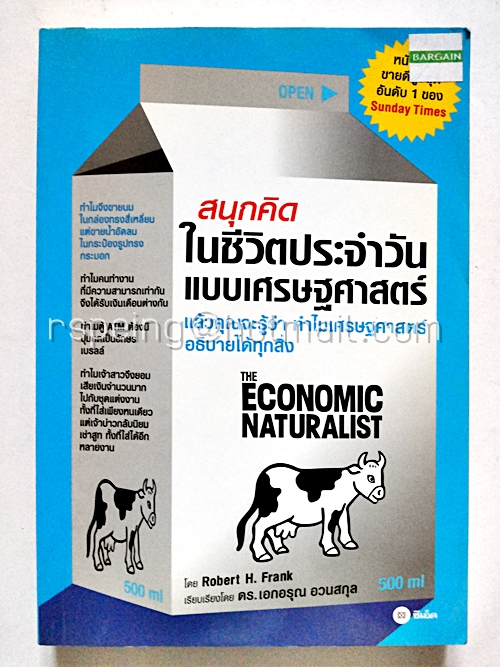 สนุกคิดในชีวิตประจำวันแบบเศรษฐศาสตร์