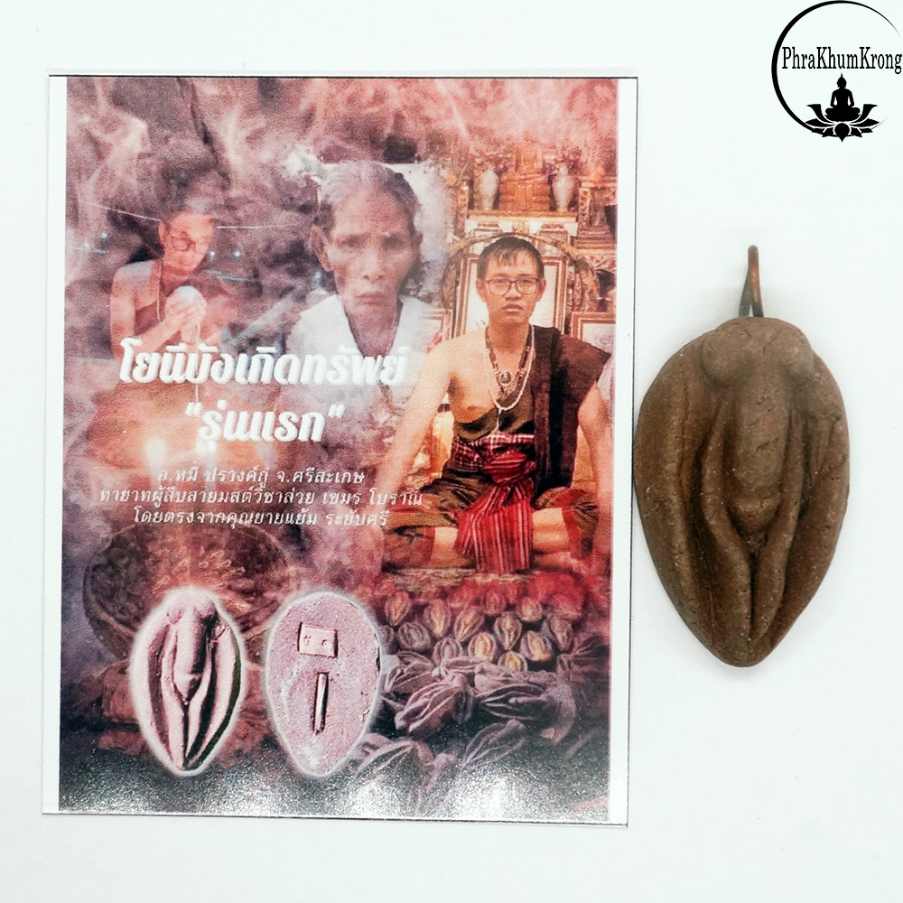 โยนีบังเกิดทรัพย์ เนื้อดินเจ็ดป่าช้า อาจารย์หมี ปรางค์กู่ จ.ศรีสะเกษ ทายาทผู้สืบสายมนต์วิชาส่วย เขมร โบราณ โดยตรงจากคุณยายแย้ม ระยับศรี