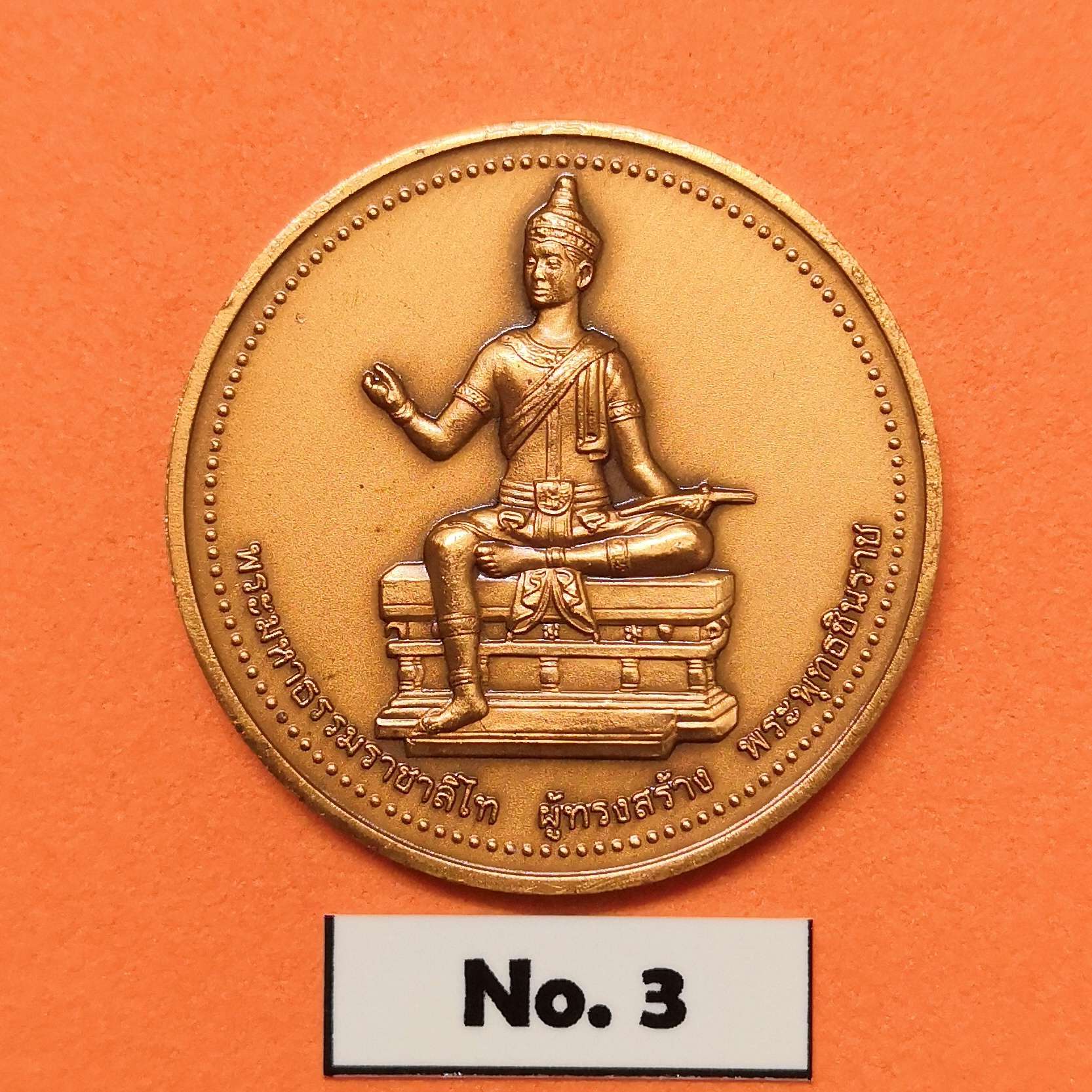 เหรียญ พระพุทธชินราช - พระมหาธรรมราชาลิไท ผู้สร้างพระพุทธชินราช ปี 2544 เนื้อทองแดงรมดำ ขนาด 3 เซน