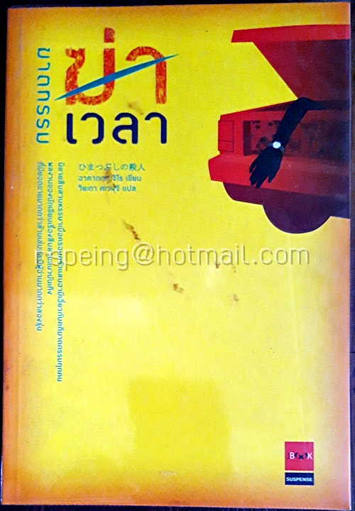 ฆาตกรรมฆ่าเวลา
