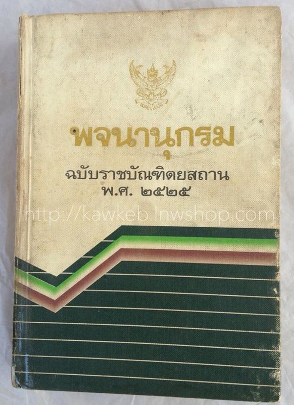 พจนานุกรมฉบับราชบัณฑิตยสถาน พ.ศ.๒๕๒๕