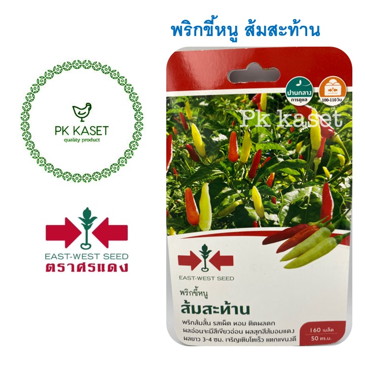 เมล็ดพริกขี้หนู ส้มสะท้าน ตราศรแดง ซองแข็ง 160 เมล็ด ผักสวนครัว