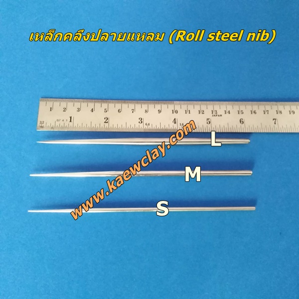 เหล็กคลึงปลายแหลม (Roll steel nib)