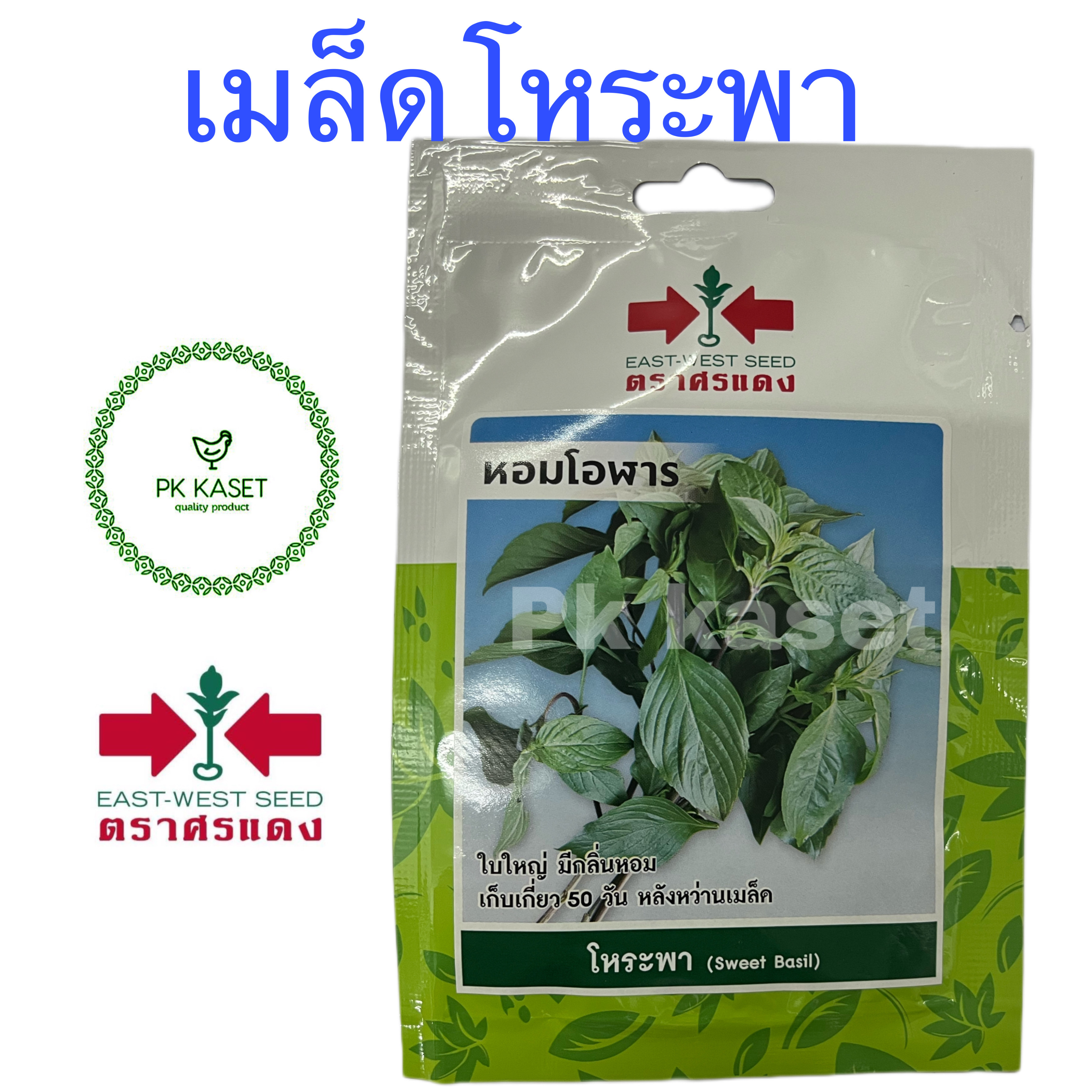 เมล็ดโหระพา หอมโอฬาร ตราศรแดง ซองประหยัด 300 เมล็ด ผักสวนครัว
