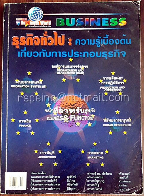 ธุรกิจทั่วไป : ความรู้เบื้องต้นเกี่ยวกับการประกอบธุรกิจ