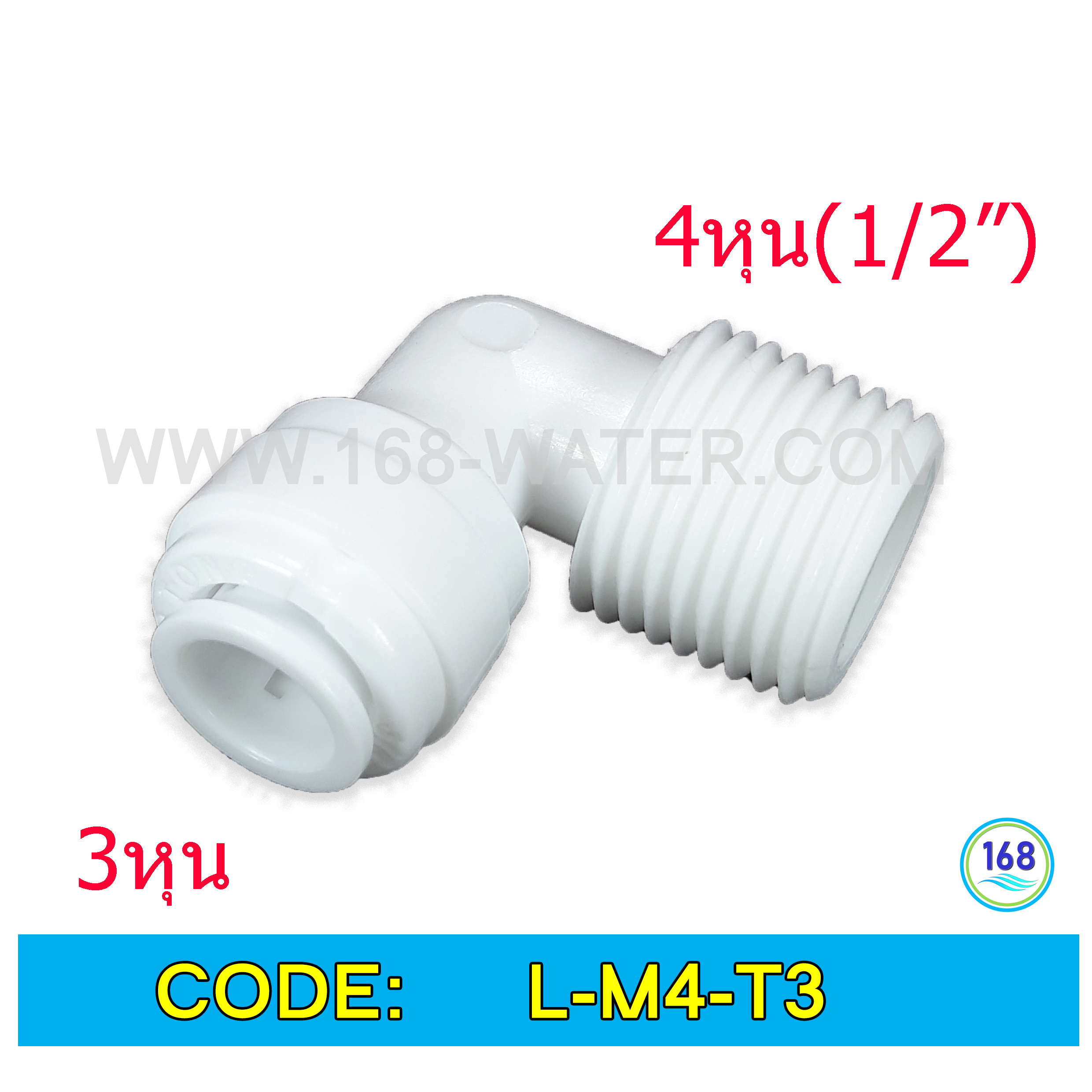 ข้องอ (1/2MIP x 3/8OD) Plastic สวมเร็ว Speed Fit