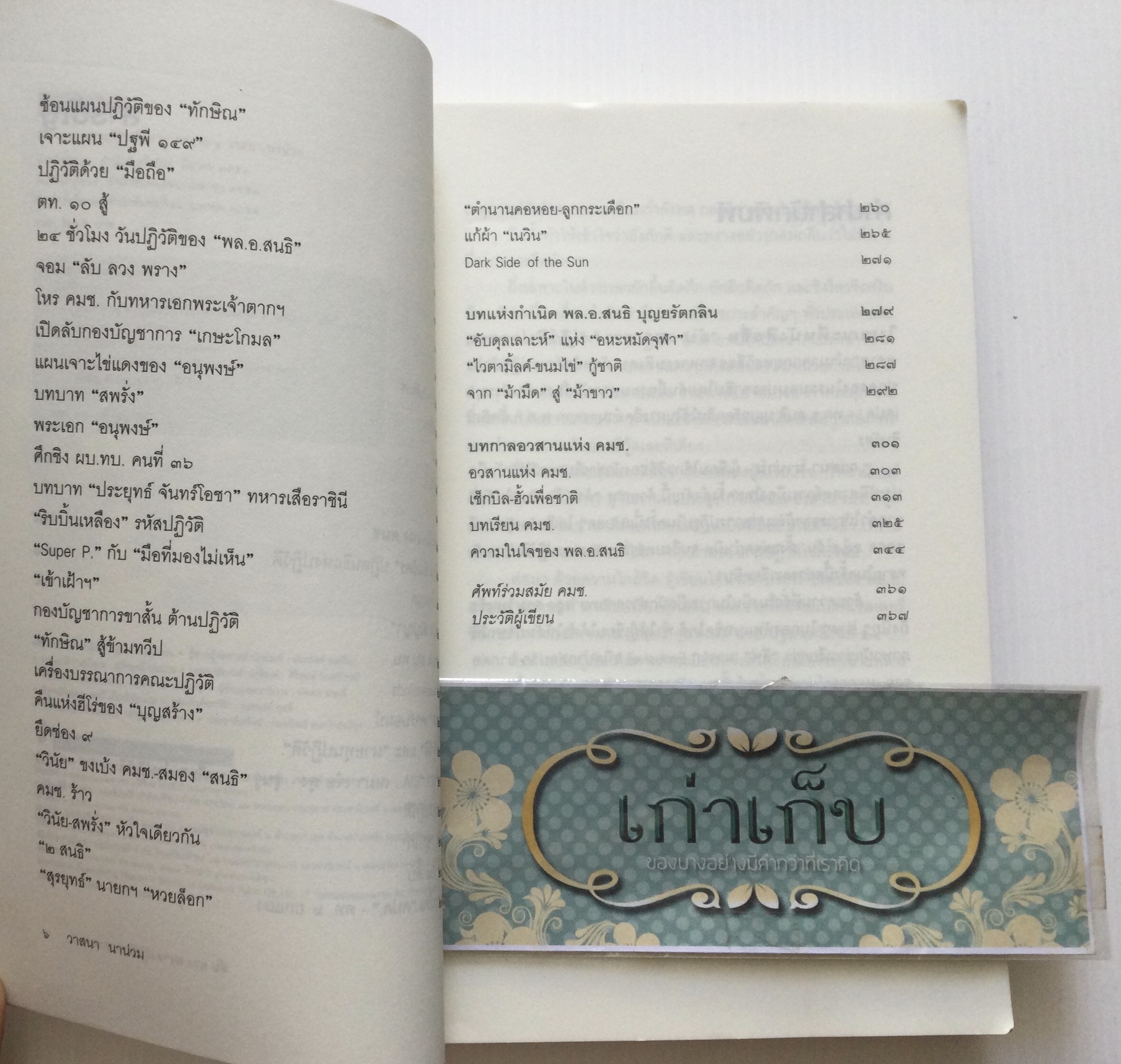 ลับ ลวง พราง ปฏิวัติปราสาททราย โดย วาสนา นาน่วม