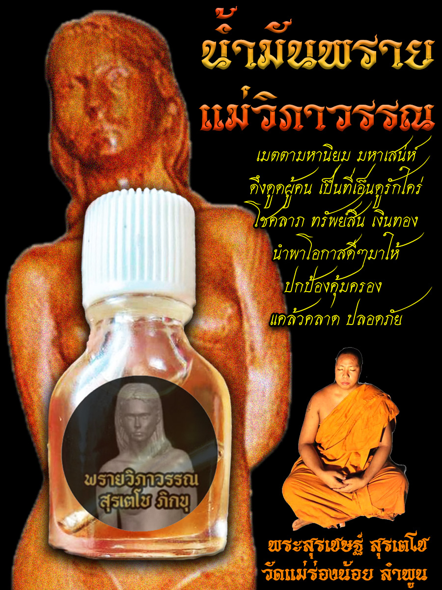 น้ำมันพรายแม่วิภาวรรณ จัดสร้างโดย พระสุรเชษฐ์ สุรเตโช วัดแม่ร่องน้อย จังหวัดลำพูน