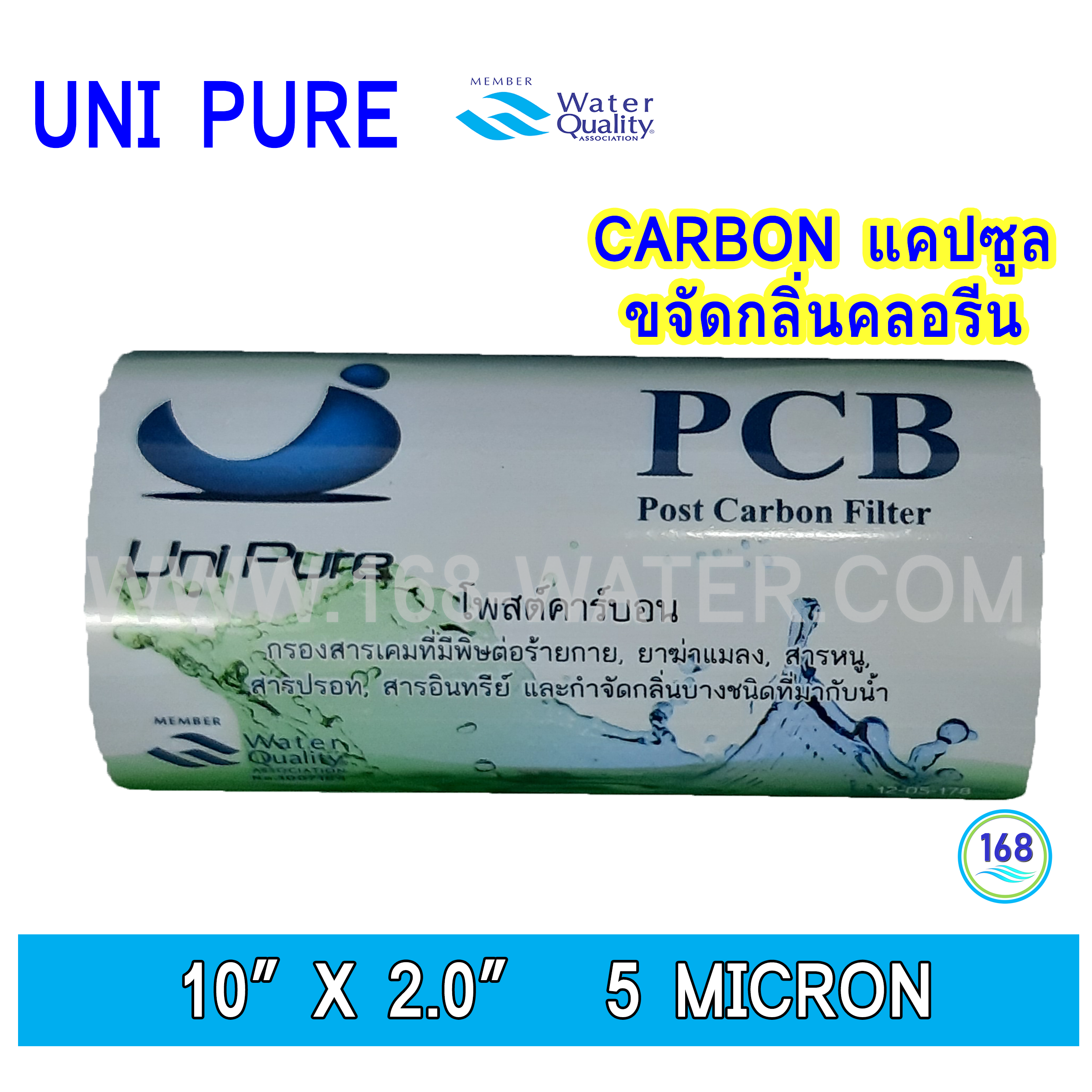 ไส้กรองน้ำ Carbon แคปซูล 10 นิ้ว ( PCB : Post Carbon ) Uni Pure