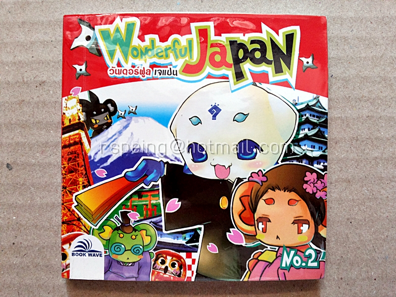 Wonderful Japan วันเดอร์ฟูล เจแปน