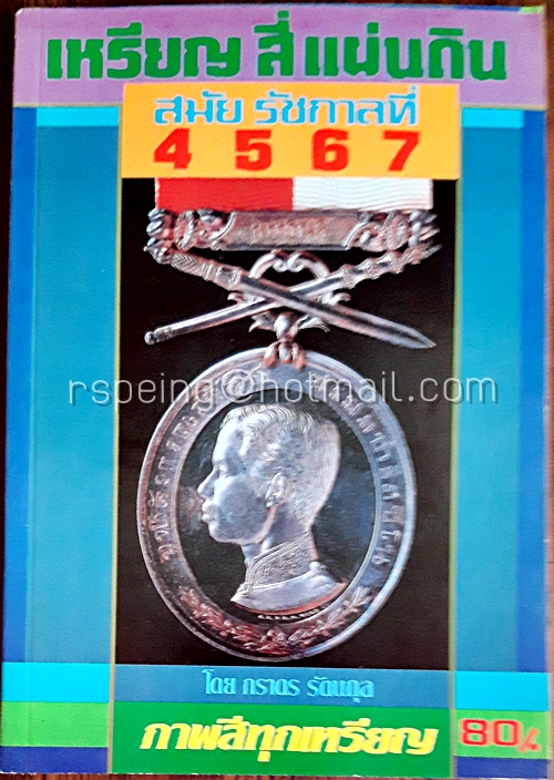 เหรียญสี่แผ่นดิน สมัยรัชกาลที่ 4 5 6 7