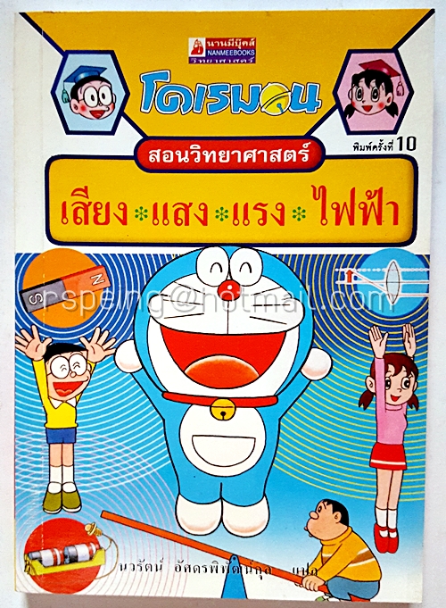 โดเรมอน สอนวิทยาศาสตร์ : เสียง แสง แรง ไฟฟ้า