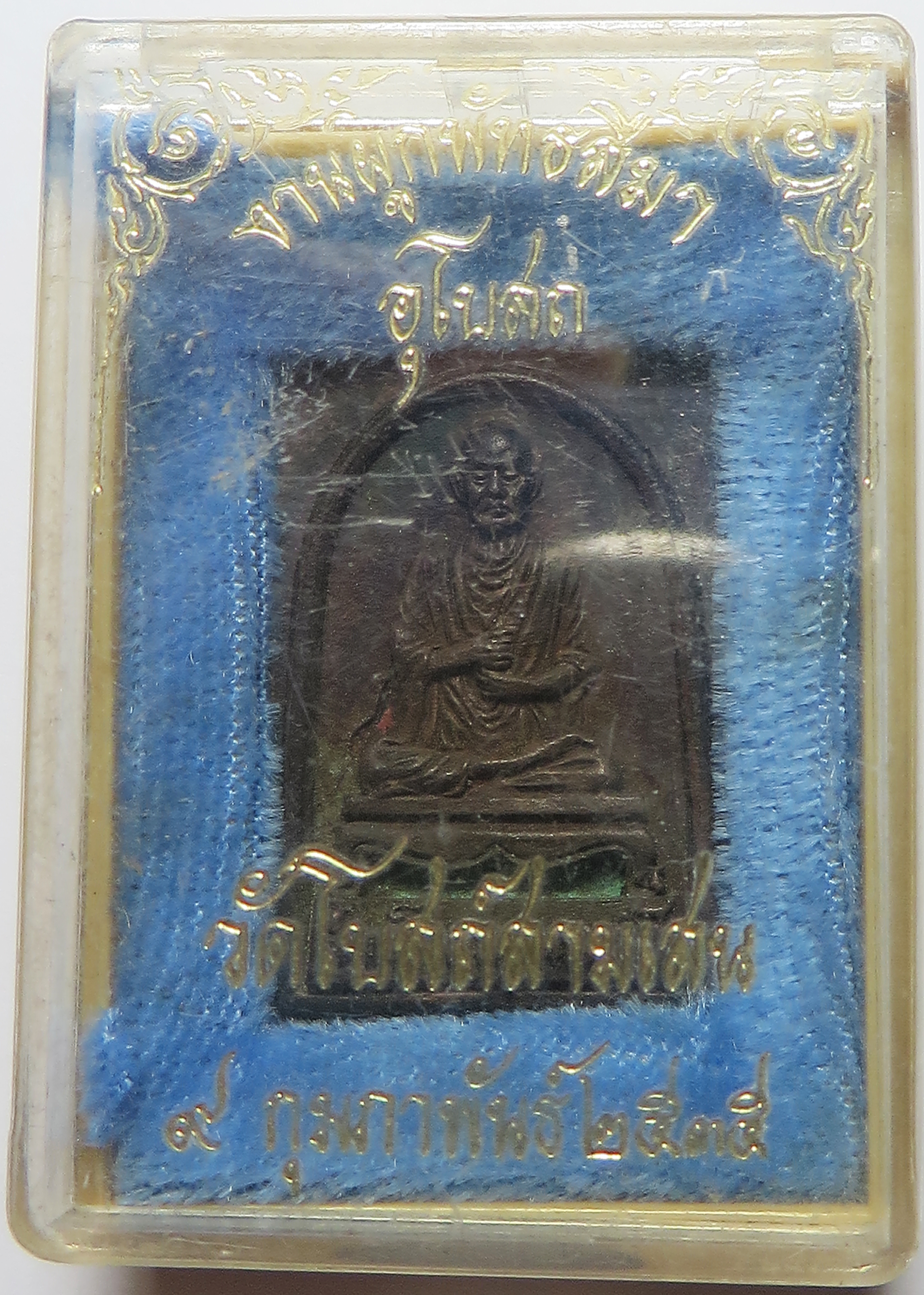 194 เหรียญหล่อ สมเด็จพระพุฒาจารย์ โต พรหมรังสี ออก วัดโบสถ์สามเสน ปี 2535 เนื้อนวโลหะ