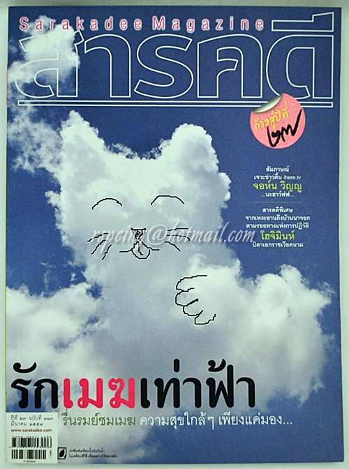 สารคดี ฉบับที่ 313 มีนาคม 2554
