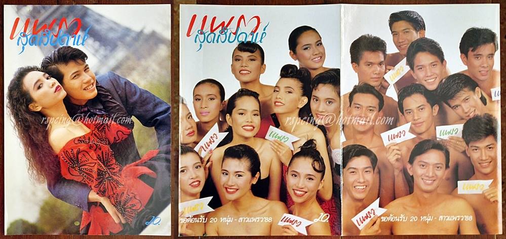 ภาพตัดจากปกนิตยสาร แพรวสุดสัปดาห์ ช่วงปี 2530-2532