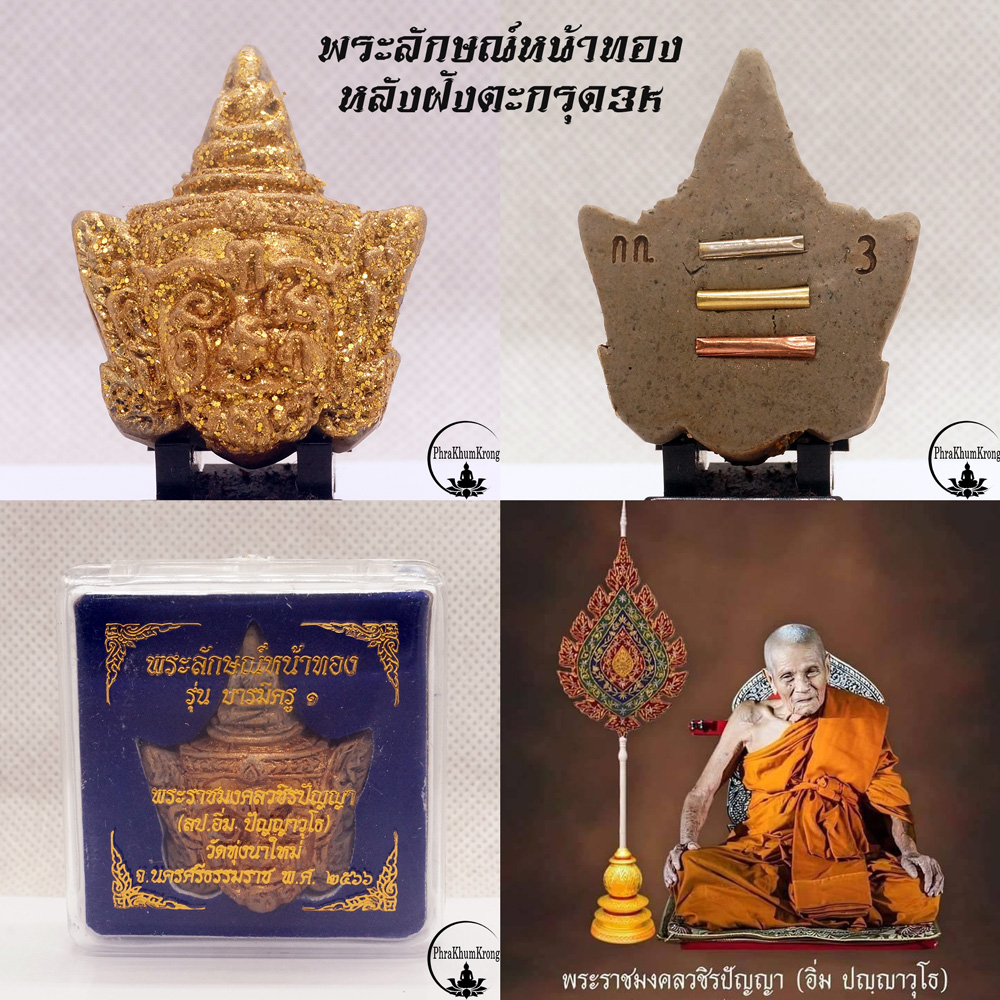 พระลักษณ์หน้าทอง รุ่นแรก รุ่นบารมีครู ๑ หลวงปู่อิ่ม ปญฺญาวุโธ วัดทุ่งนาใหม่ จ.นครศรีธรรมราช หลังฝังตะกรุด 3 กษัตริย์