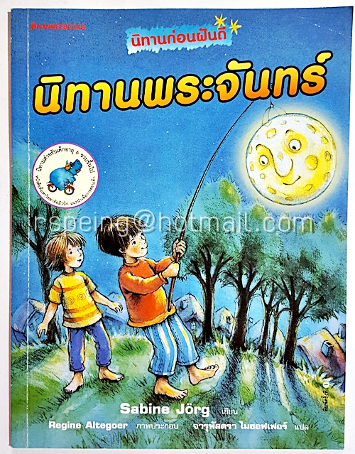 นิทานก่อนฝันดี : นิทานพระจันทร์
