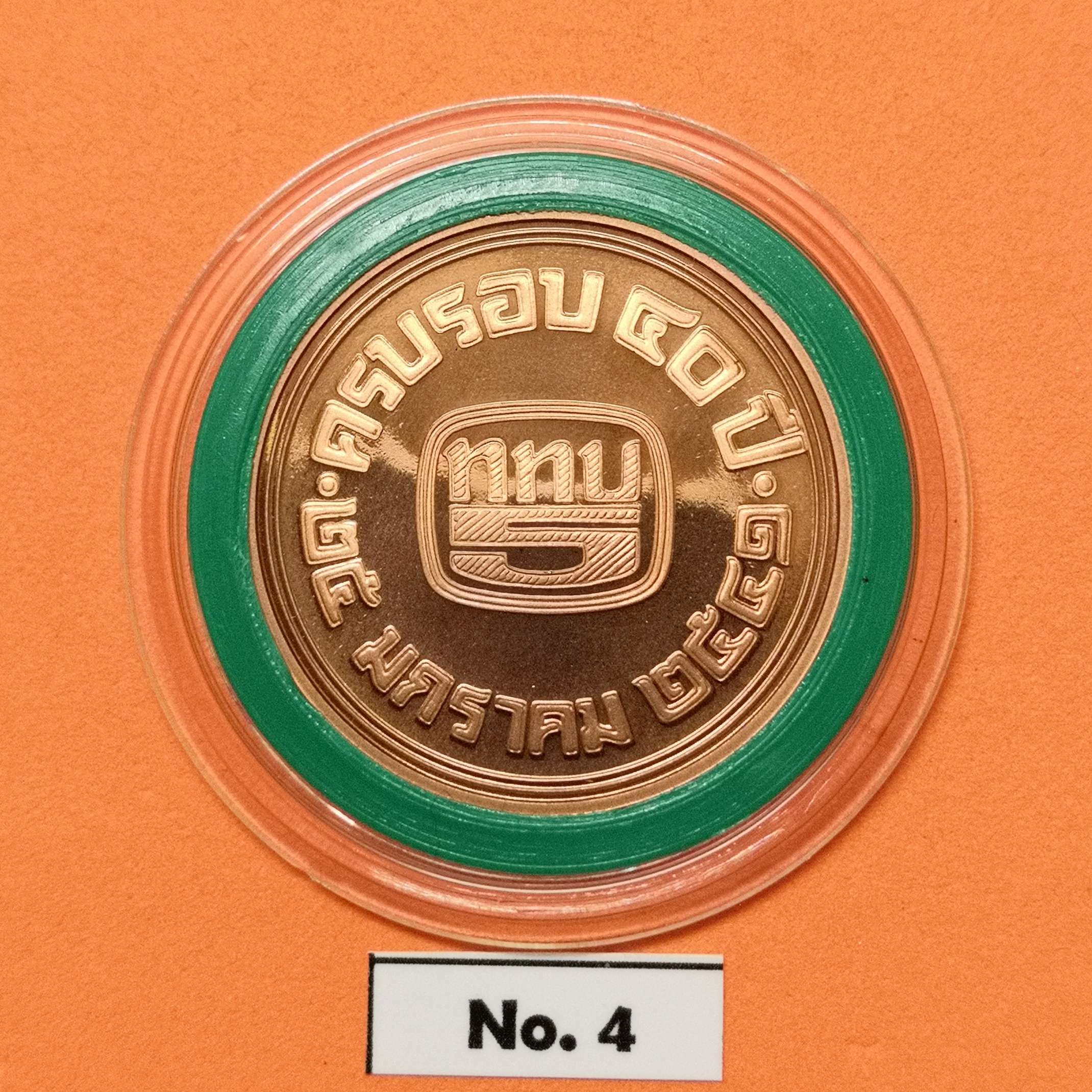 เหรียญจอมพล สฤษดิ์ ธนะรัชต์ ที่ระลึกครบรอบ 40 ปี ททบ.5 วันที่ 25 มกราคม 2541 เนื้อทองแดงขัดเงา ขนาด 3.2 เซน