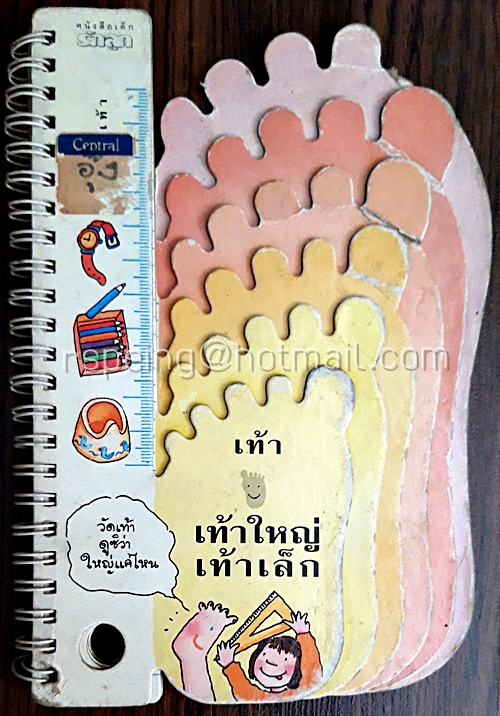 เท้าใหญ่ เท้าเล็ก