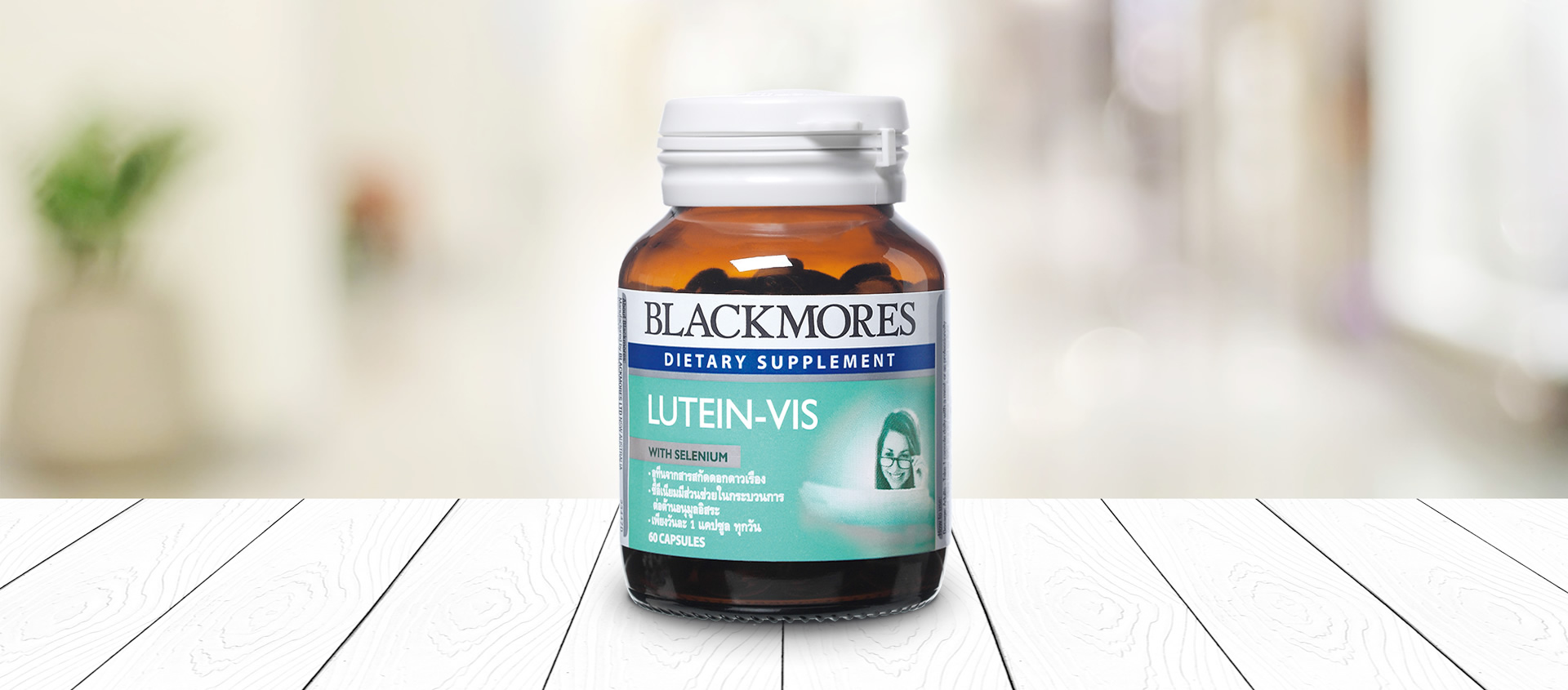 Blackmores Lutein-Vis 60 caps แบลคมอร์ส ลูทีน-วิส (ผลิตภัณฑ์จากดอกดาวเรือง) 60 แคปซูล