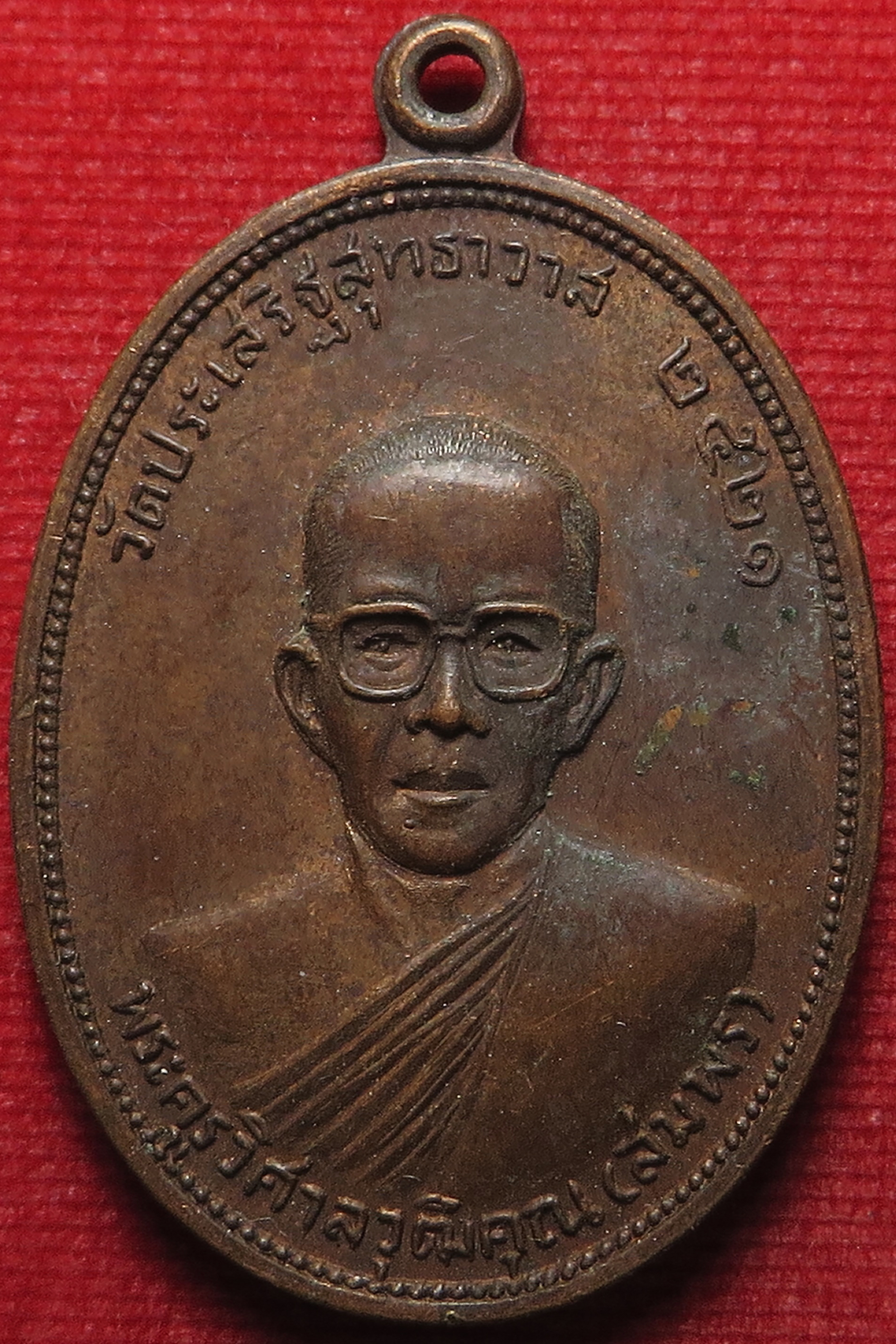 1160 (1) เหรียญ หลวงพ่อสมพร วัดประเสริฐสุทธาวาส กรุงเทพมหานคร ปี พ.ศ.2521 (รับประกัน พระแท้ และ ส่งฟรี)