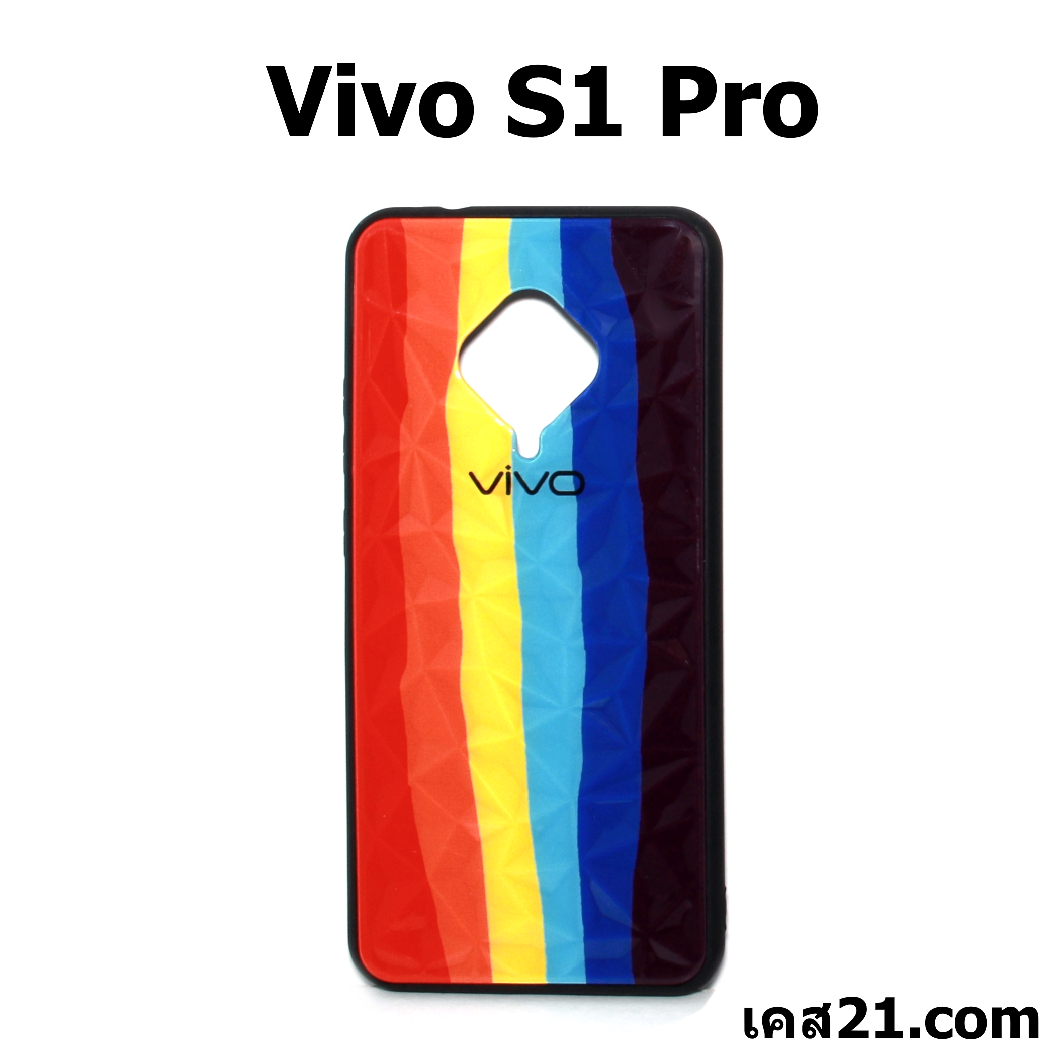 เคสสีรุ้ง 3 มิติ - Vivo S1 Pro