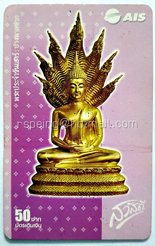 บัตรเติมเงิน AIS : พระประจำวันเสาร์ ปางนาคปรก