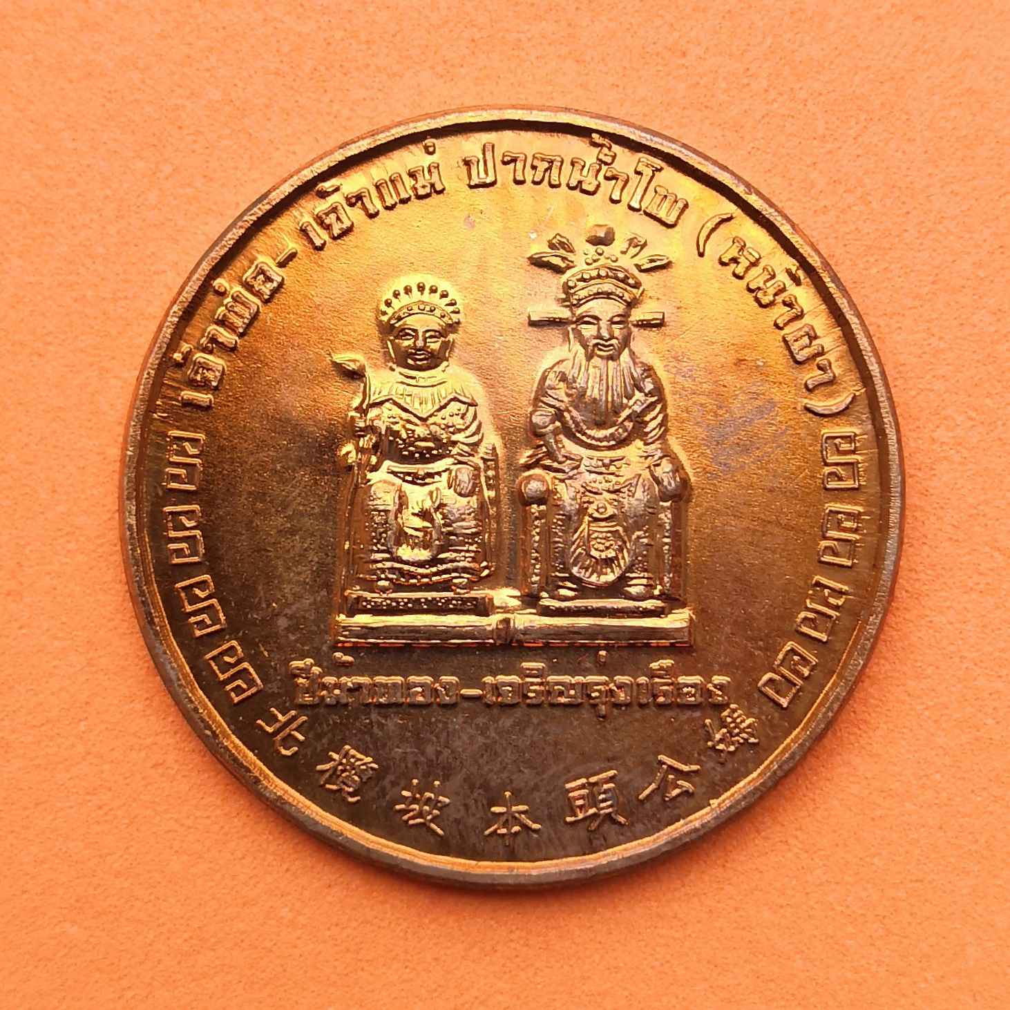 เหรียญ เจ้าพ่อ-เจ้าแม่ ปากน้ำโพ (หน้าผา) 99 ปี แห่งพลังศรัทธา สืบสานประเพณีแห่เจ้าพ่อ-เจ้าแม่ปากน้ำโพ ปี 2557 เนื้อทองแดง ขนาด 3 เซน พร้อมกล่องเดิม