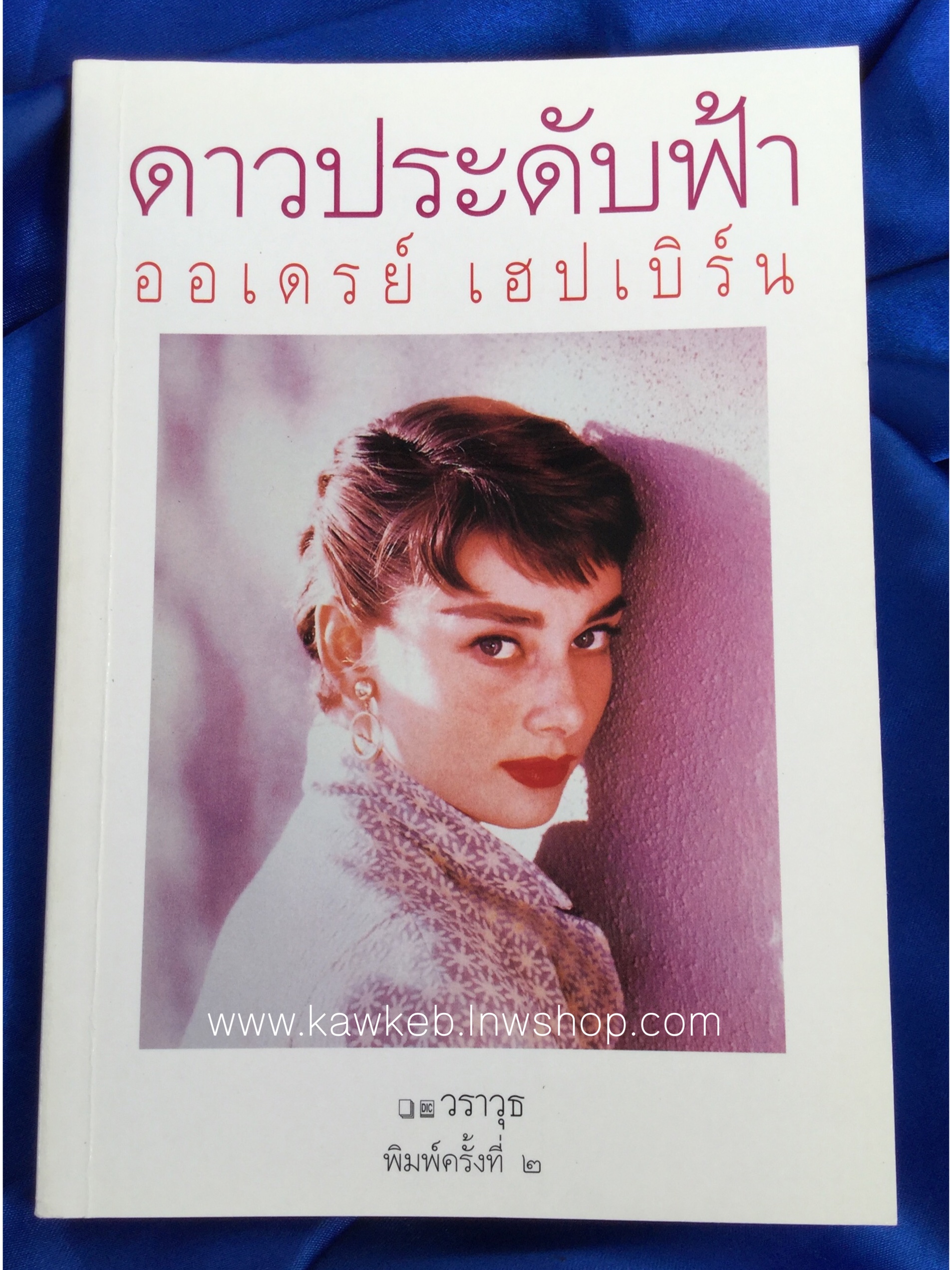 ดาวประดับฟ้า ออเดรย์ เฮปเบิร์น