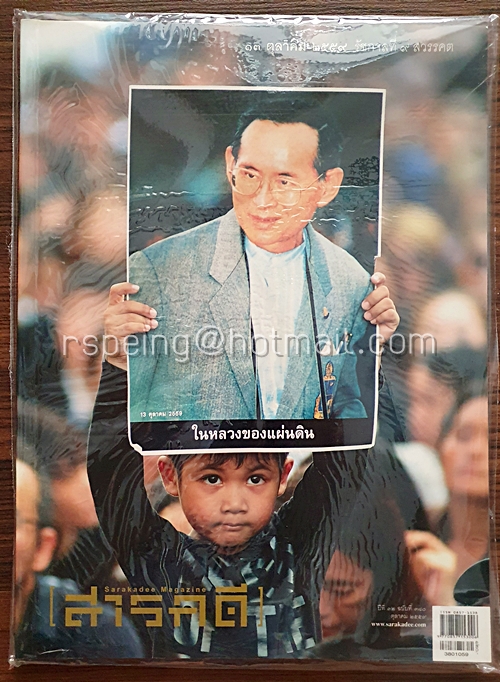 สารคดี ปีที่ 32 ฉบับที่ 380 ตุลาคม 2559 ในหลวงของแผ่นดิน