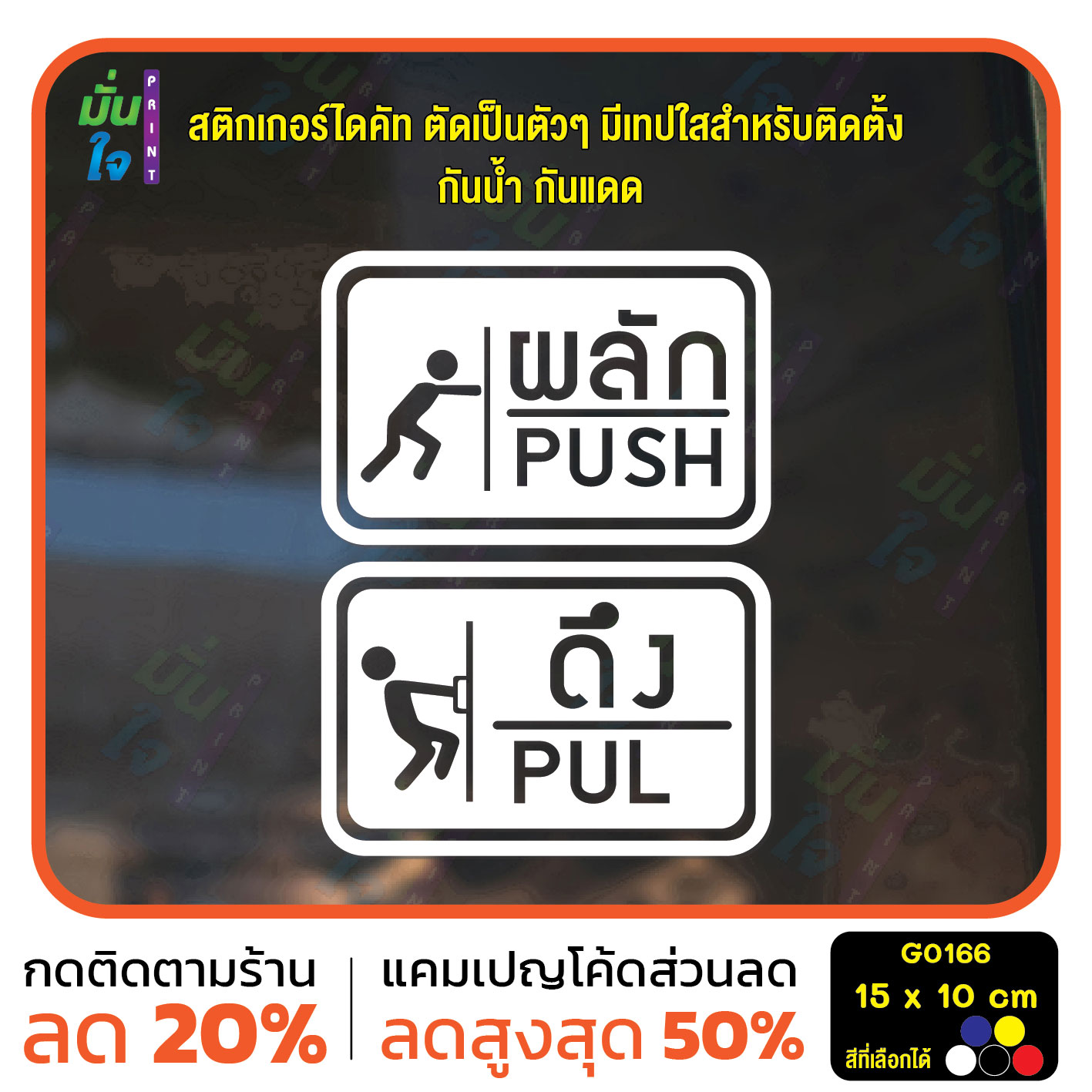 สติ๊กเกอร์ติดกระจก ติดประตู ผลัก ดึง push pull ชุด 2 ชิ้น (ผลักและดึง) ป้ายผลัก ป้ายดึง G0166