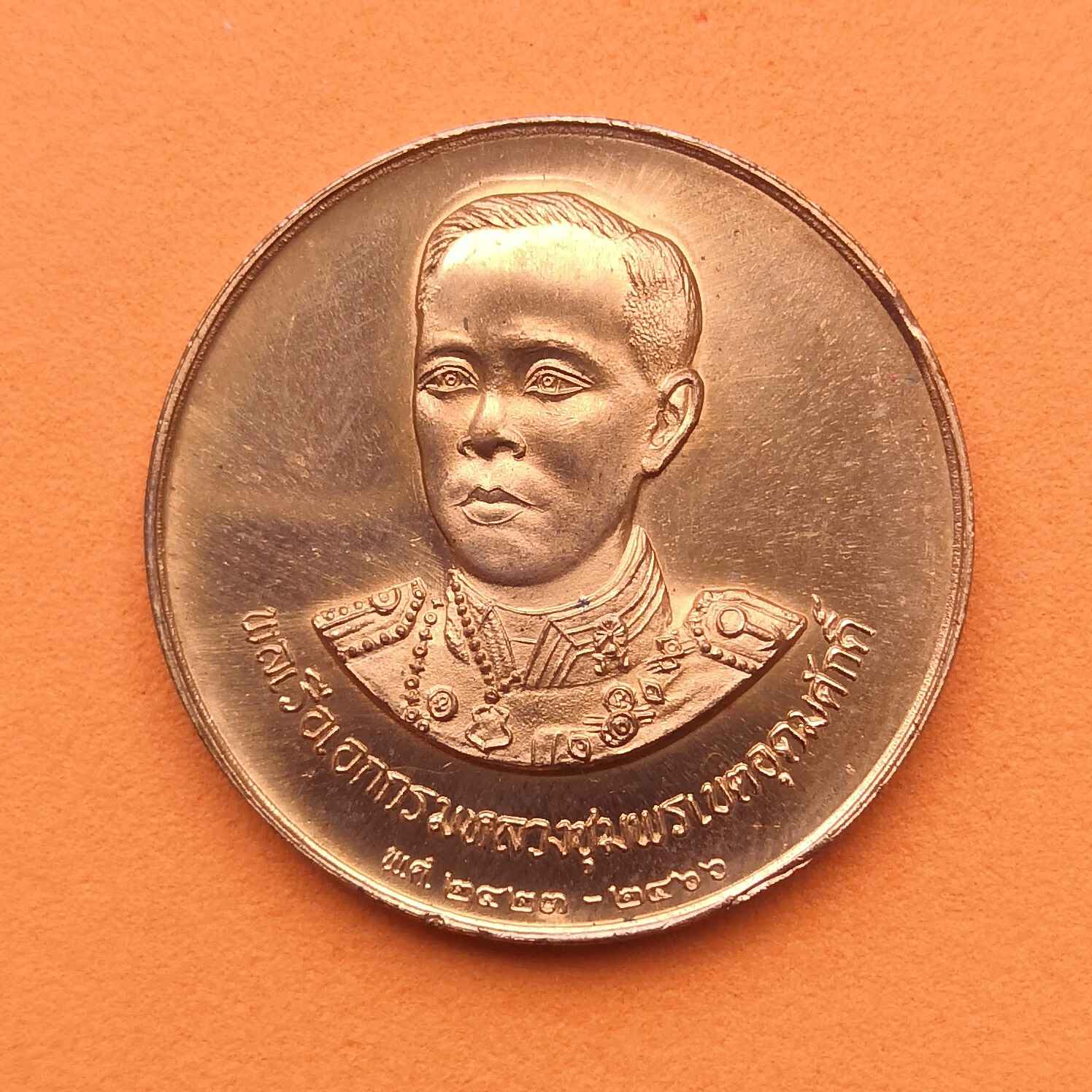 เหรียญ กรมหลวงชุมพรเขตอุดมศักดิ์ - พระครูพิศาลพัฒนพิธาน พระอาจารย์สมชาย วัดปริวาศ กรุงเทพ พศ 2536 เนื้อทองแดง ขนาด 3 เซน