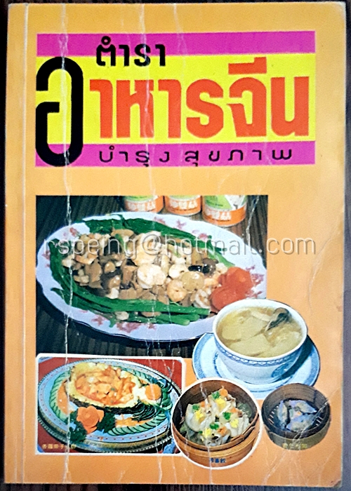 ตำราอาหารจีนบำรุงสุขภาพ