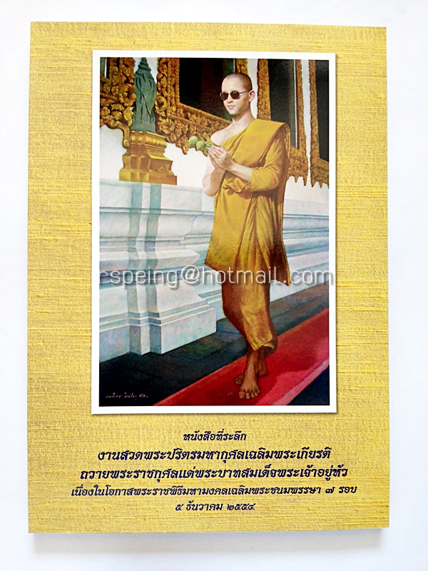 หนังสือที่ระลึกงานสวดพระปริตรมหากุศลเฉลิมพระเกียรติ ถวายพระราชกุศลแด่ พระบาทสมเด็จพระเจ้าอยู่หัว