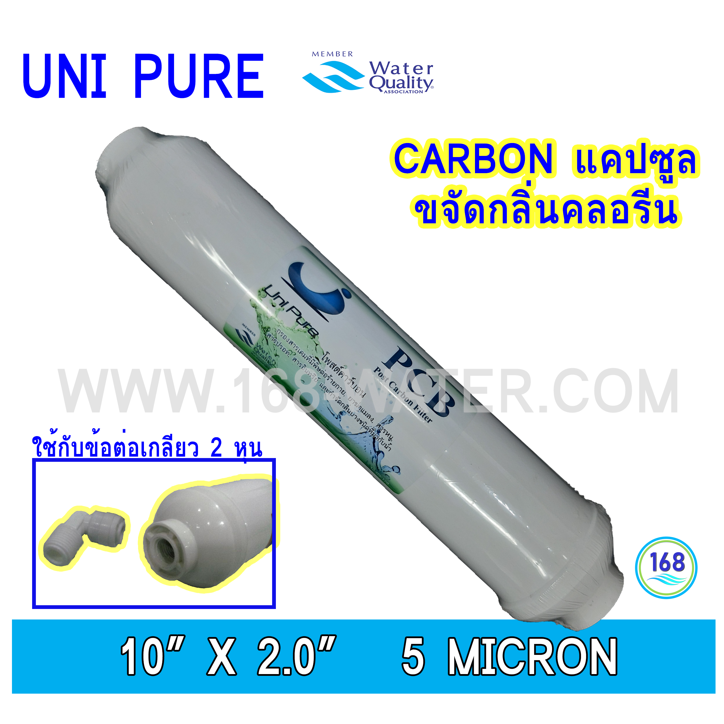ไส้กรองน้ำ Carbon แคปซูล 10 นิ้ว ( PCB : Post Carbon ) Uni Pure