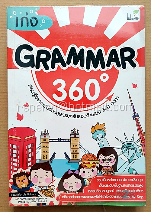 เก่ง Grammar 360 องศา