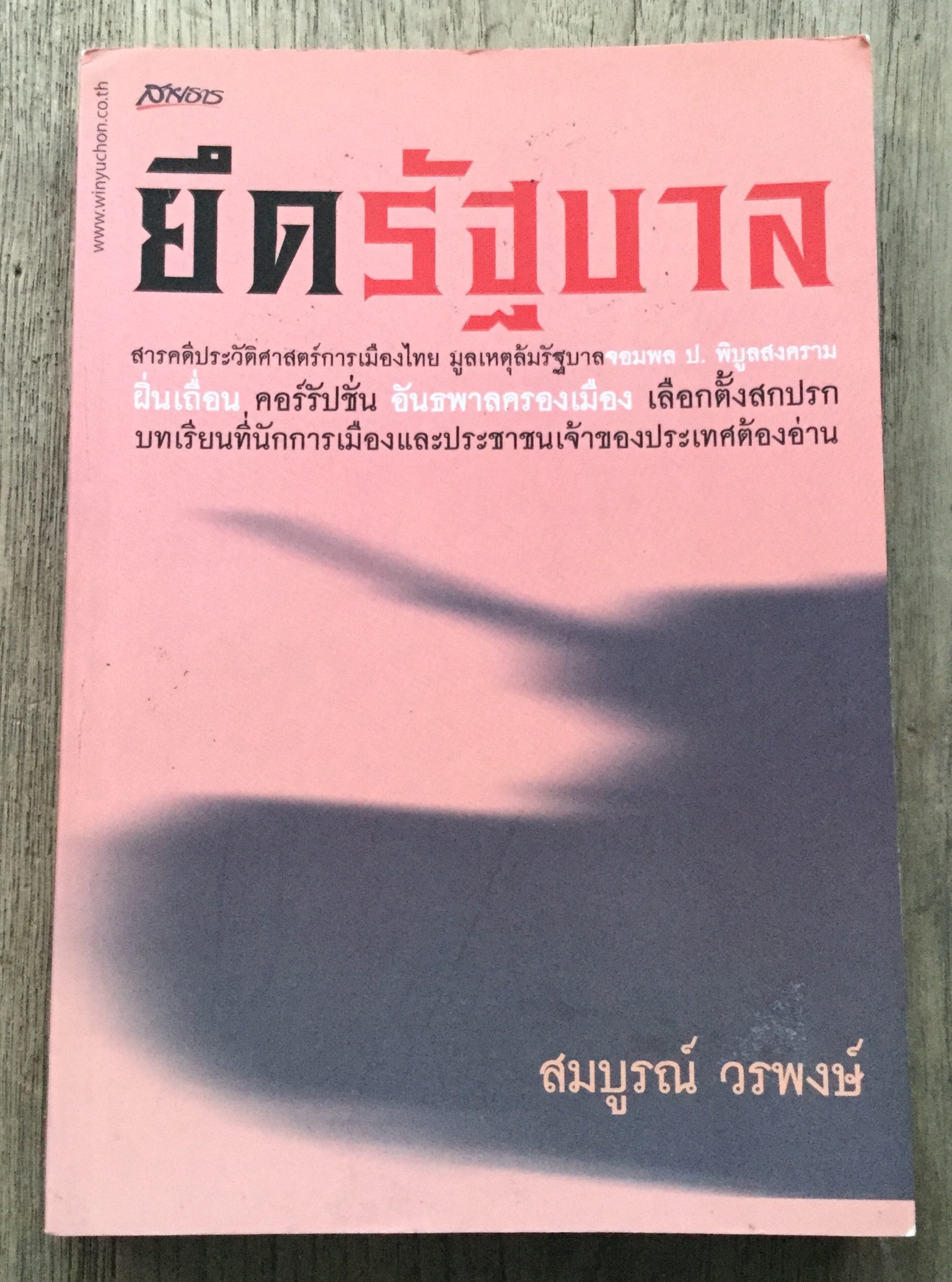 ยึดรัฐบาล