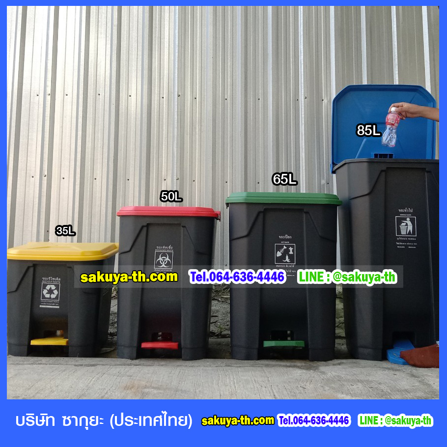 ถังขยะ,ถังขยะ กทม.,ถังขยะแยกประเภท,ถังขยะพลาสติกใส,ถังขยะพลาสติก,แท่นวางถังขยะ,ที่ใส่ขยะ,ถังขยะเท้าเหยียบ,ถังขยะ 4 สี