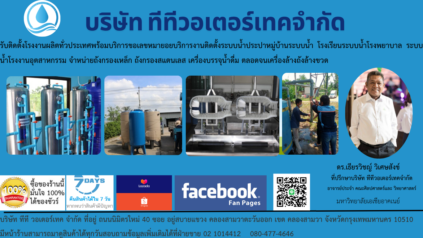 บริษัษทีทีวอเตอร์เทคจำกัด
