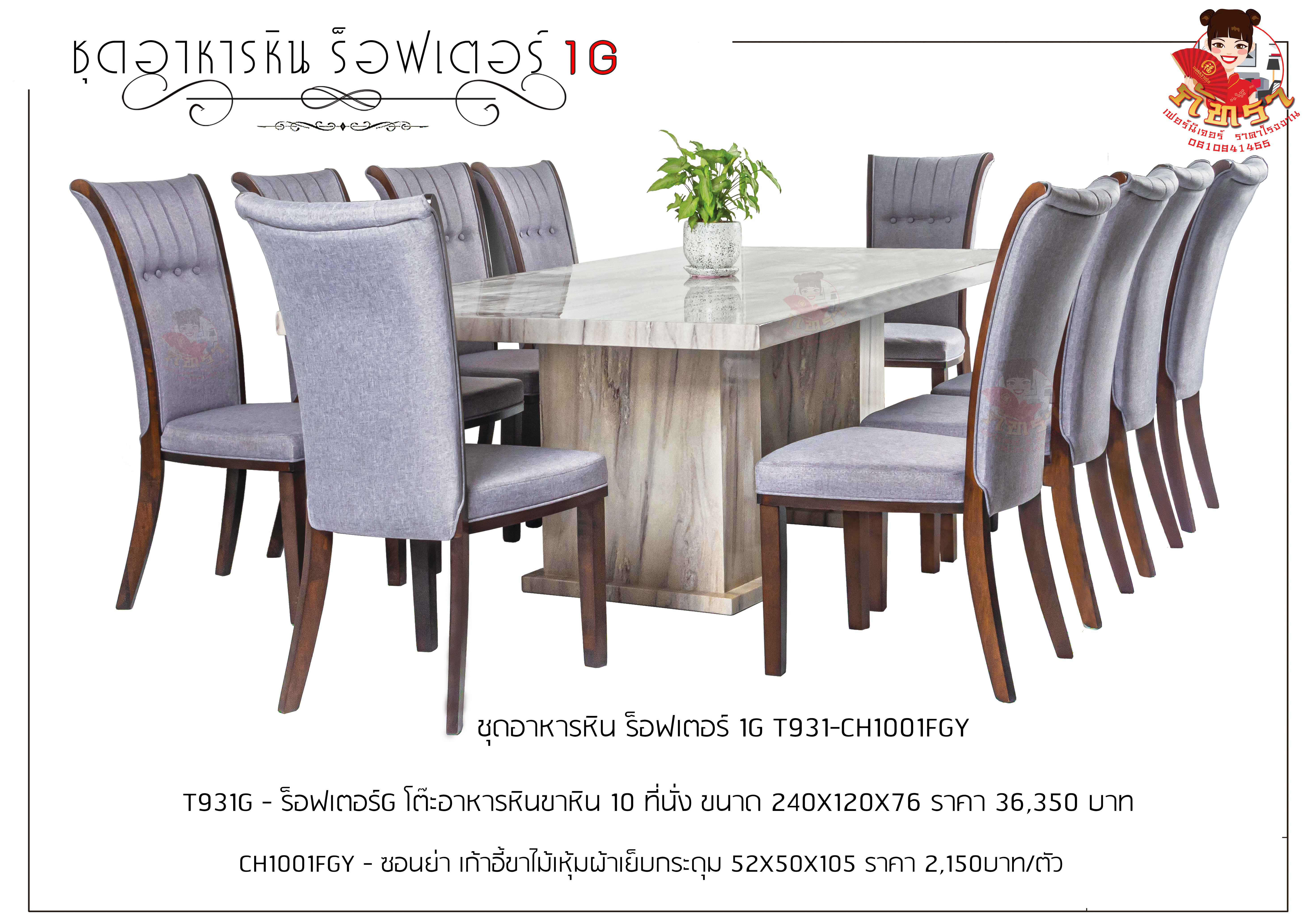 ชุดอาหารหิน 10 ที่นั่ง ร็อฟเตอร์ 1