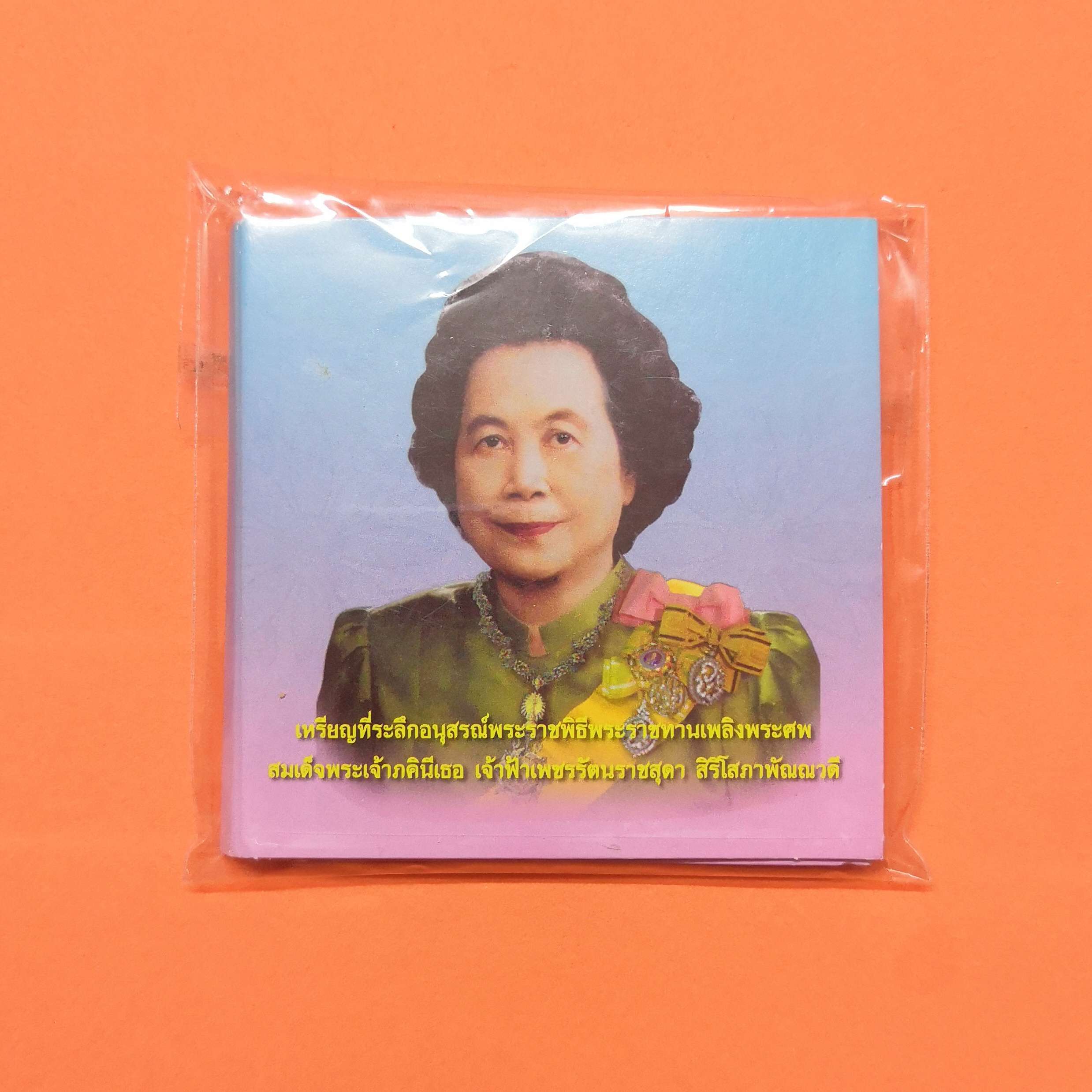 เหรียญอนุสรณ์พระราชพิธีพระราชทานเพลิงพระศพ สมเด็จพระเจ้าภคินีเธอ เจ้าฟ้าเพชรรัตน์ราชสุดาฯ 9 เมษายน 2555 พร้อมแพ็คเกจ